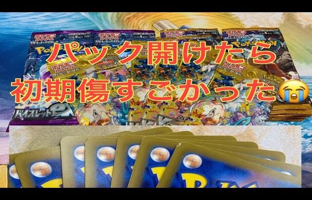 パック開けたら、初期傷がやばかった件【パック開封】【ポケカ】