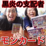 【ポケカ】夫婦初めてのポケモンカード開封でリザードンを当てろ！【黒炎の支配者】