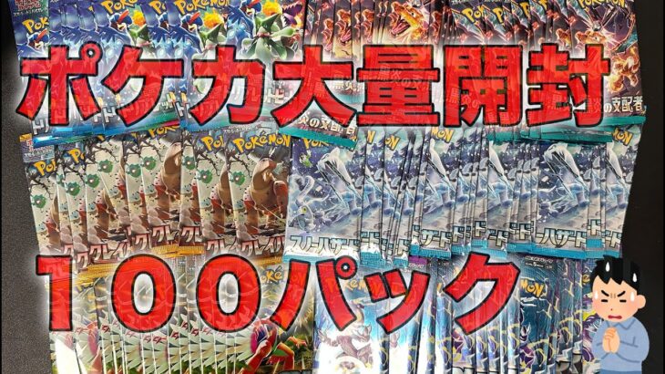 【ポケカ】様々な種類のパックを１００パック開封することを決断しました