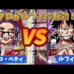 【ワンピースカード対戦】ルフィから勝利を掴み取れ！！ アグロのベロ・ベティが挑む