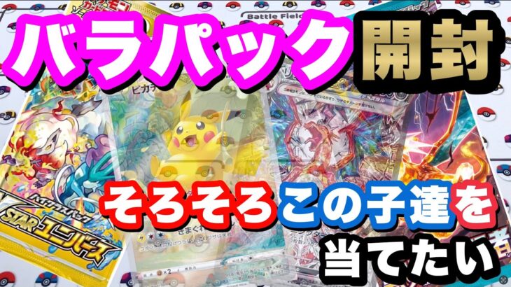 【ポケカ】バラパック開封‼︎そろそろこの子達を当てたいぞ・・願いを込めて開封したところ・・