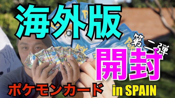 【ポケカ】海外版ポケモンカードを開封してみた 第二弾