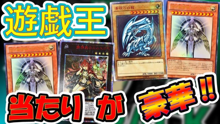 【遊戯王】１ヶ月間オリパ開封を我慢して運をためた！！その運を今日すべて解放した結果がヤバかった・・・。