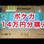 ポケカ１４万円分購入したので開封していく。