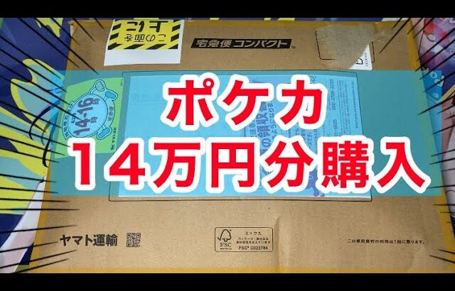 ポケカ１４万円分購入したので開封していく。