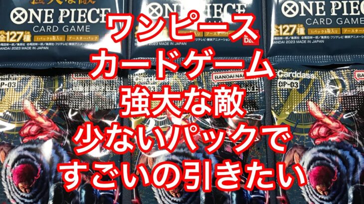 【ワンピース】強大な敵を少ないパックで神引きしたい！！【カードゲーム】