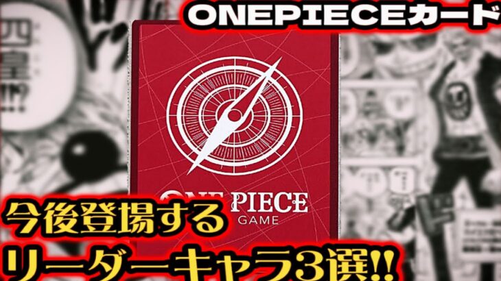 【今後登場するリーダーカード紹介!!ワンピカード紹介】