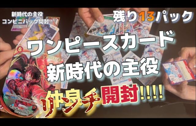 【ワンピース】新時代の主役コンビニ狩りパックを仲間と開封‼︎‼︎【カード開封】