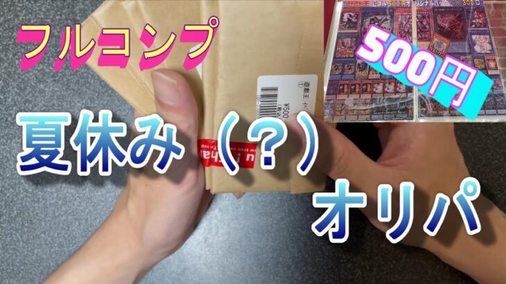 【遊戯王】夏休み限定？フルコンプの夏休みオリパを開封するぞっ！！【貧乏にわか遊戯王】