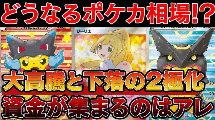 【ポケカ投資】今後のポケカ相場はこうなる可能性が高い。【ポケモンカード　高騰】