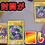 【遊戯王】謎の封筒が届いたので開封した結果が！！！