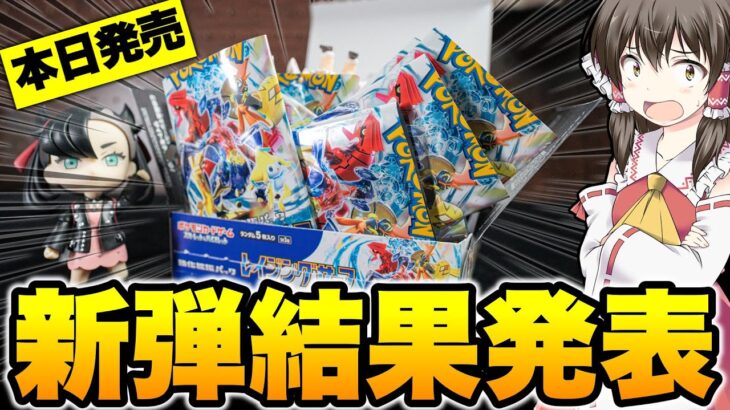 【ポケカ】本日発売!!レイジングサーフを爆速開封!!パラソルおねえさん狙って最新弾を開封してみたら…？【ゆっくり実況】