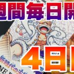 【ほぼ１週間毎日開封】４日目！新時代の主役で尾田先生サインカードを狙う【ワンピースカードゲーム】