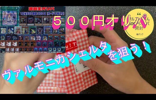 【遊戯王】フルコンプの５００円オリパでヴァルモニカを狙う！！【貧乏にわか遊戯王】