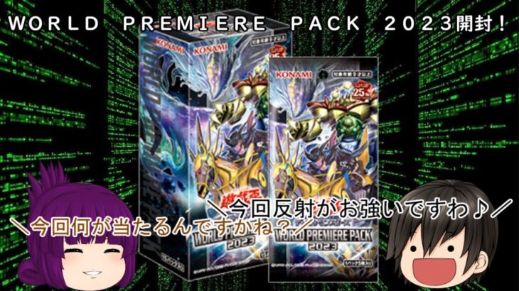 「ゆっくり開封動画」　遊戯王「ＷＯＲＬＤ　ＰＲＥＭＩＥＲＥ　ＰＡＣＫ　２０２３」編