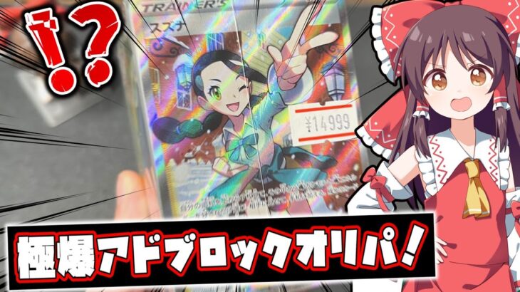 【ポケモンカード】超爆アド！高額ブロックオリパ開封してみたら中身がヤバすぎた．．．【ゆっくり実況】