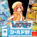 【ポケモンカード】レイジングサーフでシールド戦！！(開封パート)