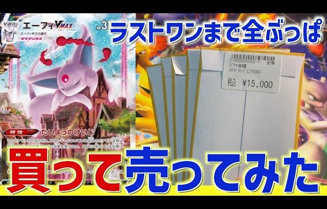 【開封動画】ブイズの傷ありオリパをラストワンまで購入して査定に出してみた！【ポケカ】