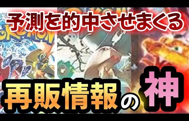 【#ポケカ再販】ポケカ再販情報の神がいます。#ポケカ　#ポケモンカード