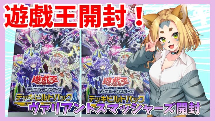 【遊戯王開封】ヴァリアントスマッシャーズ！追いボックス！！