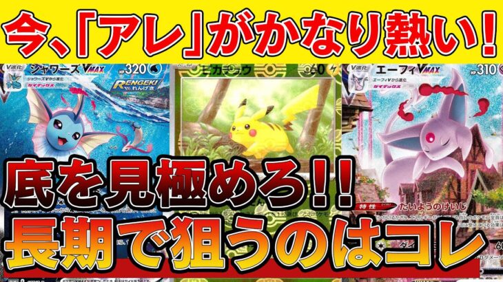 【ポケカ投資】今「アレ」が高騰中！長期で保管したらアド確定！？【ポケモンカード　高騰】