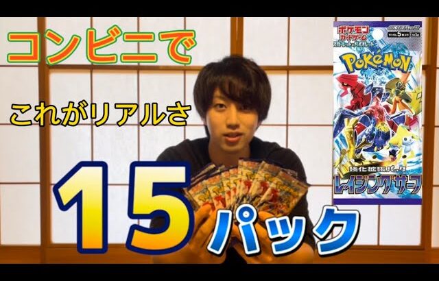 ポケモンカードのレイジングサーフのパックをコンビニで購入制限ありながら購入したパックを開封！