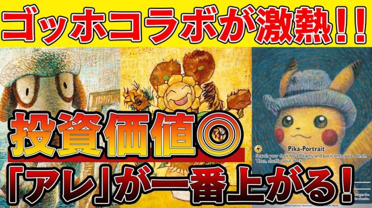 【ポケカ投資】ポケカ×ゴッホ美術館コラボの内容が激熱すぎるぞ！！【ポケモンカード　高騰】