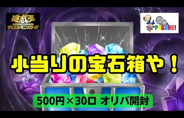 【遊戯王】このオリパ！小当りの宝石箱や！