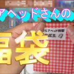 【遊戯王】フルアヘッドさんの１万円福袋開封！！【貧乏にわか遊戯王】