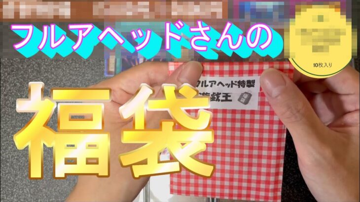 【遊戯王】フルアヘッドさんの１万円福袋開封！！【貧乏にわか遊戯王】