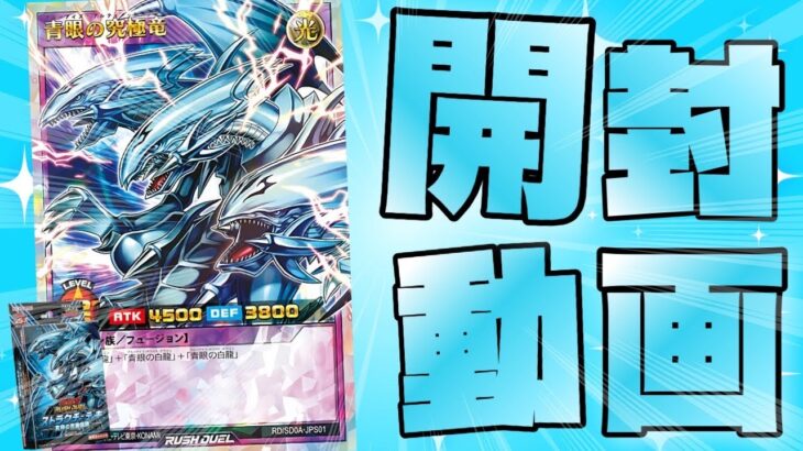 【遊戯王ラッシュデュエル】本日発売！遊戯王ラッシュデュル究極の青眼伝説デッキ開封！【開封動画】