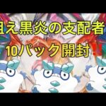 ポケモンカードゲーム　黒炎の支配者開封‼️