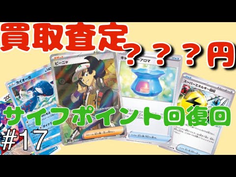 【遊戯王】【ポケカ】【買取査定】貧リーマン、カードを査定して、サイフポイント回復。＃１７#遊戯王 #開封 #ポケカ #ポケモンカード #買取