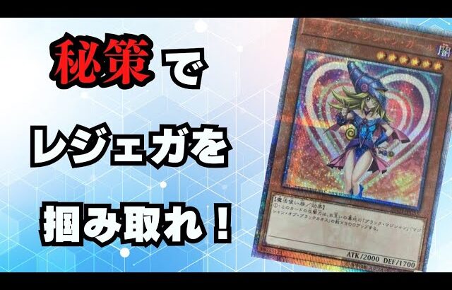 【遊戯王】秘策でレジェガを掴み取れ！