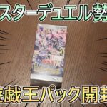 【遊戯王】マスターデュエル勢が久しぶりのパック開封をしてみたら…？