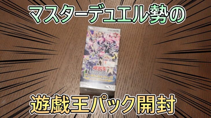 【遊戯王】マスターデュエル勢が久しぶりのパック開封をしてみたら…？