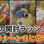 【当たりのみ】過去のポケカ開封動画まとめてみた‼️リアクションや当たりカードに注目！【ポケカ】