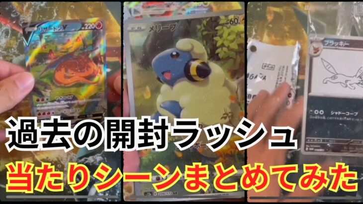 【当たりのみ】過去のポケカ開封動画まとめてみた‼️リアクションや当たりカードに注目！【ポケカ】