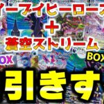 【ポケカ】イーブイヒーローズと蒼空ストリームのフュージョン開封動画でブラッキーとレックウザを仕留めにいく【ポケモンカードゲーム】