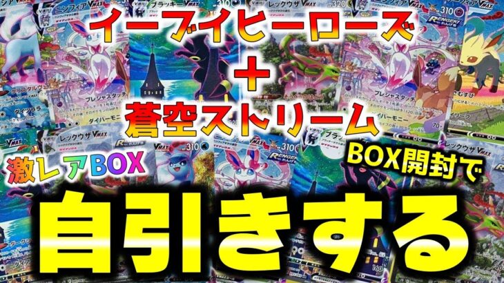 【ポケカ】イーブイヒーローズと蒼空ストリームのフュージョン開封動画でブラッキーとレックウザを仕留めにいく【ポケモンカードゲーム】