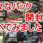 ポケカ、遊戯王、ワンピース、ヴァイスシュヴァルツ、ユニオンアリーナ、デジモン、開封してトレカ比べてみました。ドラゴンボールヒーローズ。ポケモンカード。ラッシュ 転生したらスライムだった件。