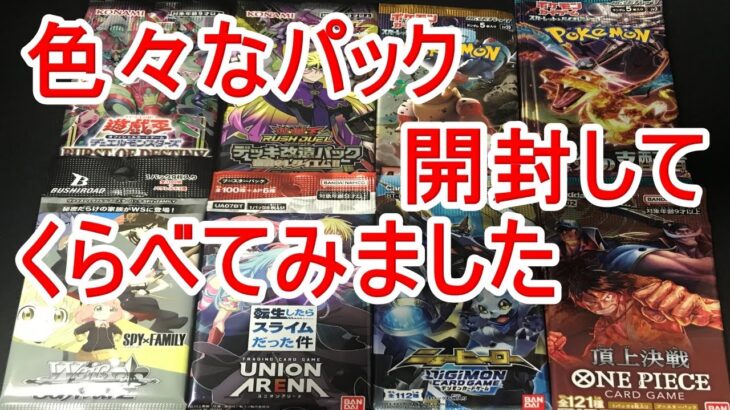 ポケカ、遊戯王、ワンピース、ヴァイスシュヴァルツ、ユニオンアリーナ、デジモン、開封してトレカ比べてみました。ドラゴンボールヒーローズ。ポケモンカード。ラッシュ 転生したらスライムだった件。