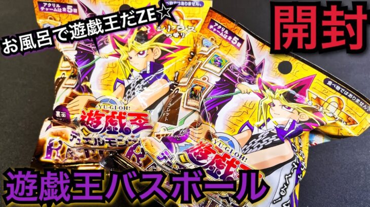 【遊戯王】開封！遊戯王バスボール !? アクリルチャームが出てくる！ブルーアイズにレッドアイズ、ブラマジも！！？シクレもあり？