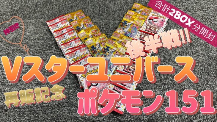 大注目の後半戦‼︎vユニ開封【ポケモン151とVスターユニバース合計2BOX分開封】バラパックで集め回った151とVユニで神引きを見せる！AR9枚セットを自引きするぜい！【開封動画】