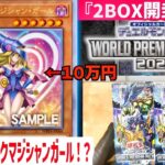 【遊戯王】話題の最新弾「ワールドプレミアムパック2023」をブラックマジシャンガール25th狙いで2BOX開封してみた！