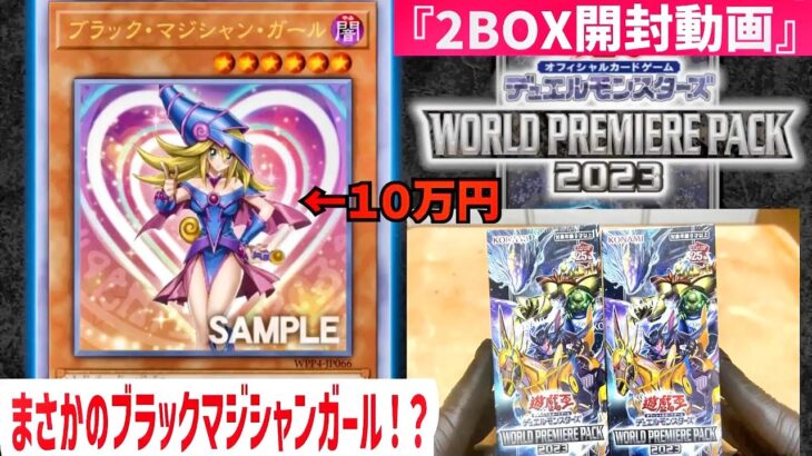 【遊戯王】話題の最新弾「ワールドプレミアムパック2023」をブラックマジシャンガール25th狙いで2BOX開封してみた！