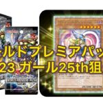 ムラサキと遊戯王vol.65 WPP2023開封#遊戯王#ワールドプレミアパック