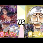 【ワンピースカード】赤紫ルフィvs黄エネル 対戦動画【デッキレシピ記載】