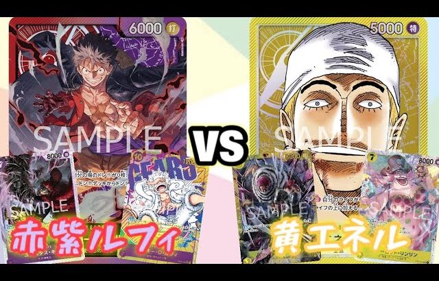 【ワンピースカード】赤紫ルフィvs黄エネル 対戦動画【デッキレシピ記載】