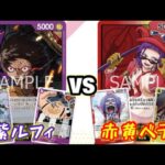 【ワンピースカード】紫ルフィvs赤黄ベロベティ 対戦動画【低予算超絶速攻デッキ】